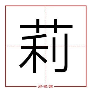 莉 五行|莉的解释